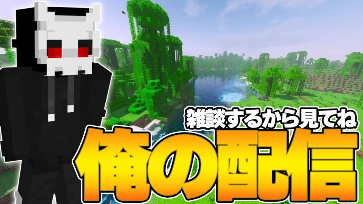 【雑談】ゆったりまったり雑談しよ【マイクラ/Minecraft】