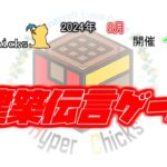 《視点配信》【建築伝言ゲーム】Minecraft Event Circle Hyper Chicks 2024年8月開催イベント