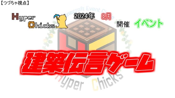 《視点配信》【建築伝言ゲーム】Minecraft Event Circle Hyper Chicks 2024年8月開催イベント