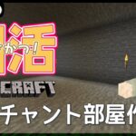 【Minecraft （Java版)】エンチャントルームを作りたいね