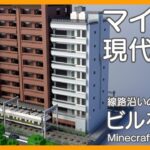 【Minecraft】線路沿いにシンプルなビルを作る【マイクラ現代建築街づくり Live Building!! # 415】