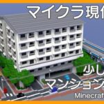 【Minecraft】少し古めのマンションを作る【マイクラ現代建築街づくり Live Building!! # 417】