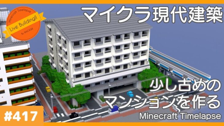 【Minecraft】少し古めのマンションを作る【マイクラ現代建築街づくり Live Building!! # 417】