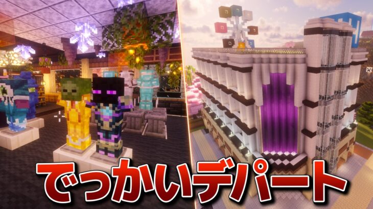 【Minecraft】色んな店が出店するデパート 雄大な大地を開拓する Part.22【ゆっくり実況】