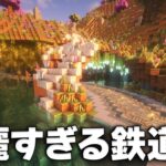 【Minecraft】すごく長い鉄道を作るよ 雄大な大地を開拓する Part.23【ゆっくり実況】