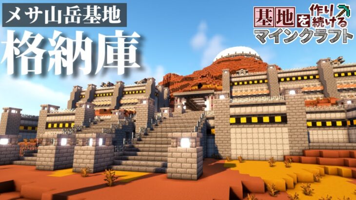 【Minecraft】基地を作り続けるマインクラフト Part.43 『基地を守る警備ロボットの格納庫建設!!!』【ゆっくり実況】【マイクラ】