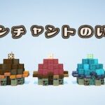 【マインクラフト】エンチャントができる小さい家の作り方（おしゃれファンタジー建築）[Minecraft Tutorial] Enchanted house / How To Build【マイクラ】