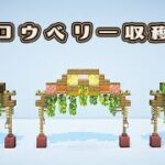 【マインクラフト】グロウベリー収穫所の作り方（おしゃれファンタジー建築）[Minecraft Tutorial] Glowberry Harvest / How To Build【マイクラ】