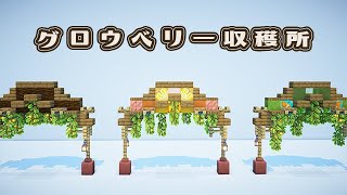 【マインクラフト】グロウベリー収穫所の作り方（おしゃれファンタジー建築）[Minecraft Tutorial] Glowberry Harvest / How To Build【マイクラ】