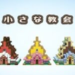 【マインクラフト】小さい教会の作り方（おしゃれファンタジー建築）[Minecraft Tutorial] Small church / How To Build【マイクラ】