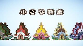 【マインクラフト】小さい教会の作り方（おしゃれファンタジー建築）[Minecraft Tutorial] Small church / How To Build【マイクラ】