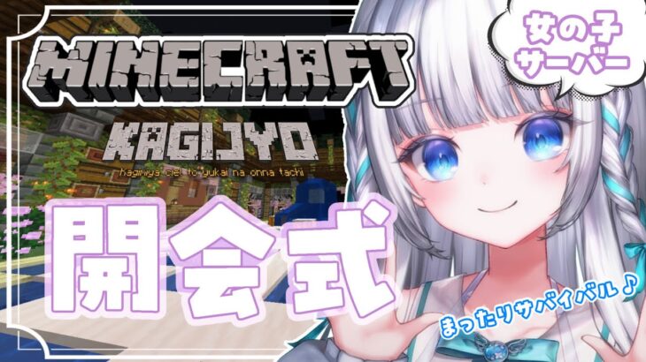 【Minecraft】鍵女サーバー開会式🎊初見さんも大歓迎【#鍵女 / VTuber/#瀬乃ここは /マイクラ】