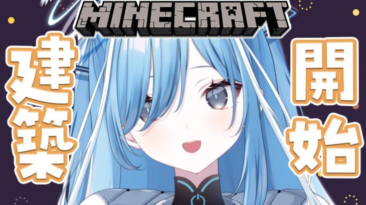 〖 Minecraft 〗建築に挑戦してみる✧*｡ 〖  透乃おと / Varium 〗