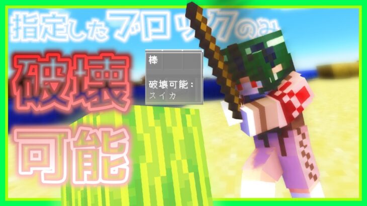 【Minecraft】 指定したブロックだけ破壊できるツールを出す方法 how to get a tool that can destroy specified blocks 【コマンド】