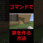 家を一瞬で作る方法【Minecraft】 #minecraft #minecra #マイクラ #マインクラフト #ゆっくり実況 #shorts