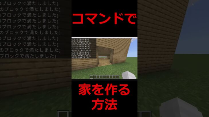 家を一瞬で作る方法【Minecraft】 #minecraft #minecra #マイクラ #マインクラフト #ゆっくり実況 #shorts