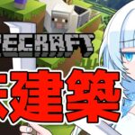 【Minecraft】マイクラで温かみのある建築をしていく part.01【ボイボ実況/WhiteCUL】#マイクラ実況