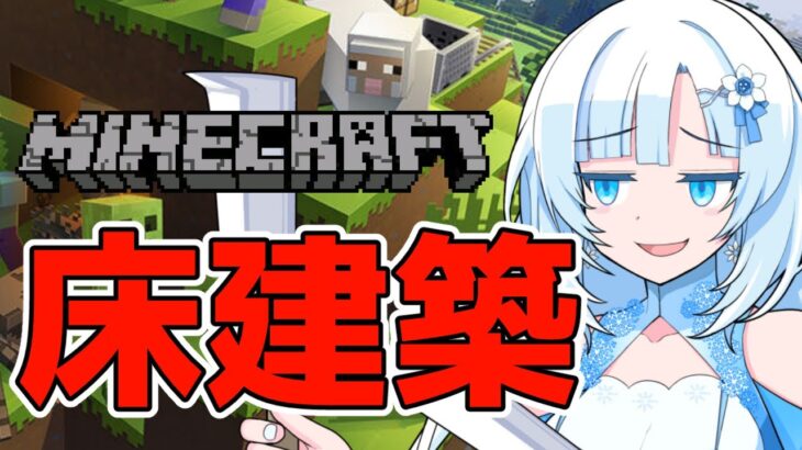 【Minecraft】マイクラで温かみのある建築をしていく part.01【ボイボ実況/WhiteCUL】#マイクラ実況