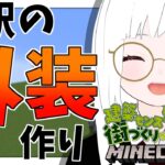 【マインクラフト/Minecraft】暇人さんおいで！！建築センス皆無でも街づくりがしたい！！今日で駅作り完成じゃ！！ラストスパートやっていくよ！！：第11週目【秋ノ宮ちの】