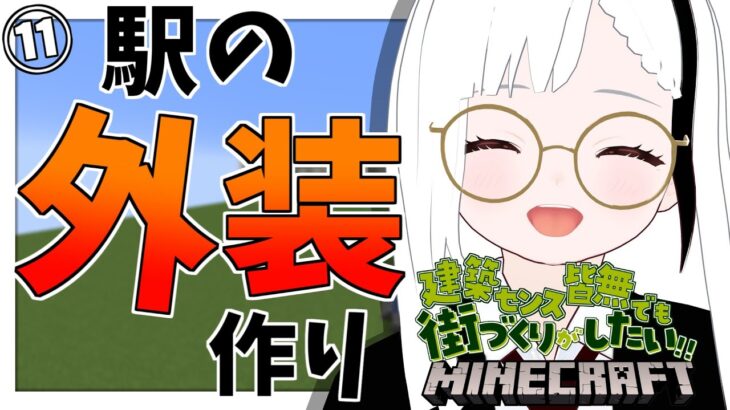 【マインクラフト/Minecraft】暇人さんおいで！！建築センス皆無でも街づくりがしたい！！今日で駅作り完成じゃ！！ラストスパートやっていくよ！！：第11週目【秋ノ宮ちの】