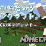 【Minecraft】ミリしらマイクラ。#11 / エンチャントテーブルデビュー！【#新人vtuber #セルフ受肉】