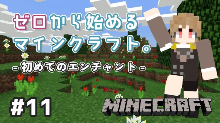 【Minecraft】ミリしらマイクラ。#11 / エンチャントテーブルデビュー！【#新人vtuber #セルフ受肉】