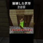 【Minecraft】崩壊した世界したで生き抜くマインクラフト　2日目【マイクラ/ゆっくり実況】 #Shorts