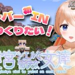 【Minecraft】2週間限定サーバーへ初イン♥寝床をつくりたい！！！【#鍵女／.LIVE七星みりり】