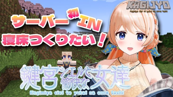 【Minecraft】2週間限定サーバーへ初イン♥寝床をつくりたい！！！【#鍵女／.LIVE七星みりり】