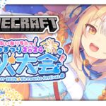 ￤Minecraft￤夏祭り当日！いっぱい楽しむぞ～🎆＃ぶいありうむ夏祭り2024【飴望にぃな/ Varium】