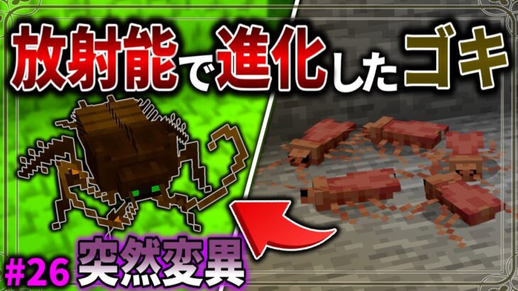 【Minecraft】放射線で巨大化したゴキブリがキモすぎる。「五大洞窟探査日記」#26 【ゆっくり実況】【マイクラ】【マルチプレイ】Alex’s Caves