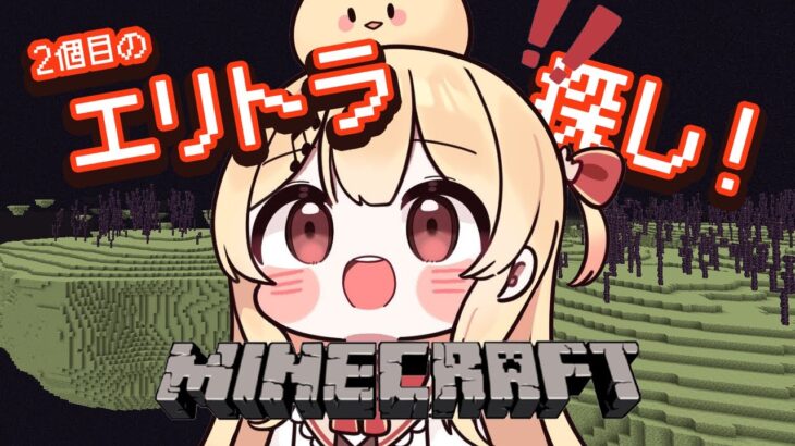 【Minecraft】2個目のエリトラ探し！！【音乃瀬奏】#hololiveDEV_IS #ReGLOSS