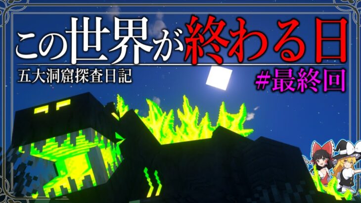 【Minecraft】洞窟探査の終わりは、世界の終わりだった。「五大洞窟探査日記」#30 【ゆっくり実況】【マイクラ】【マルチプレイ】Alex’s Caves