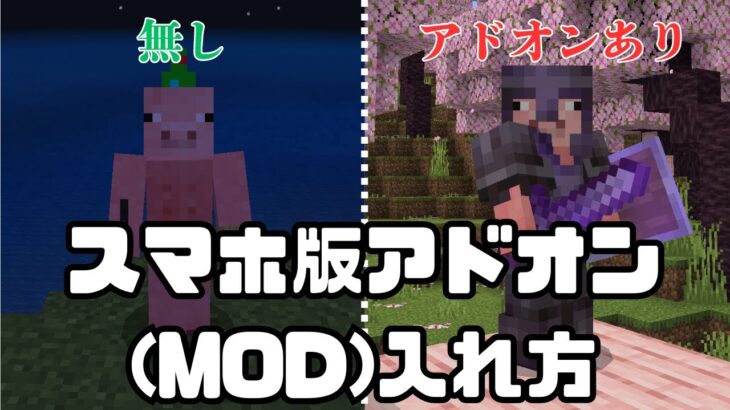 【Minecraft】5分でわかる！スマホ版アドオン(MOD)の入れ方