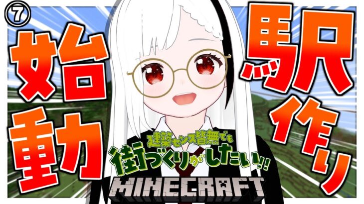 【マインクラフト/Minecraft】暇人さんおいで！！建築センス皆無でも街づくりがしたい！！駅作り始動！！土地確保のために整地します！！：第7週目【秋ノ宮ちの】