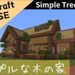 【マイクラ】シンプルでお洒落な木の家の作り方!【マインクラフト】【Minecraft】How to build a house in Minecraft!