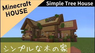 【マイクラ】シンプルでお洒落な木の家の作り方!【マインクラフト】【Minecraft】How to build a house in Minecraft!