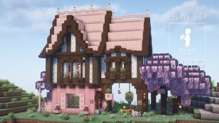 【マインクラフト】サトウキビ自動収穫機付のかわいいファンタジーな家【Minecraft】How to build cute fantasy house