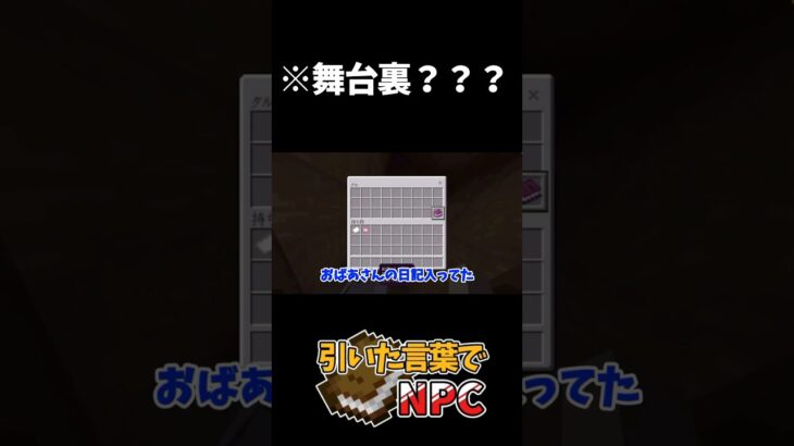 【Minecraft】桃太郎のおばあさんの家の秘密とは？？？【引いた言葉でNPC】 #新人実況者グループ #マインクラフト #マイクラ #新人ゲーム実況グループ