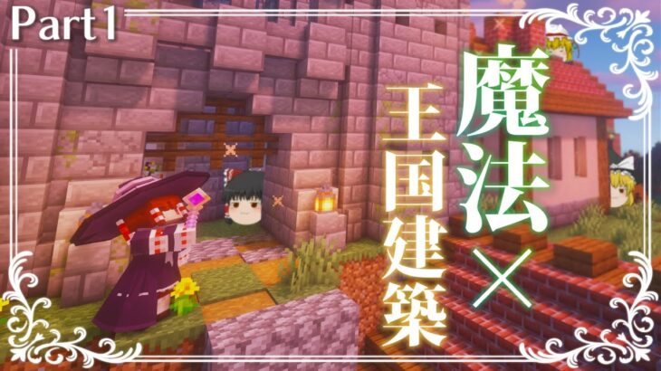 【Minecraft】Part1│魔法だらけの世界で冒険とダンジョン攻略！【ゆっくり実況マルチプレイ】