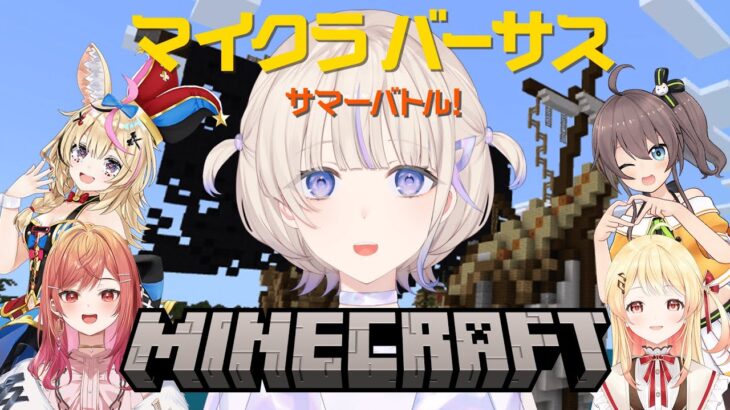 【Minecraft】マイクラバーサス！ホロチームいくぞいおおお！【轟はじめ/ReGLOSS】