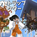 【Minecraft】超効率の天空トラップタワーを魔法ファンタジーな感じで装飾してみた｜ごをクラSeason1 part18【マインクラフト/マイクラ実況】