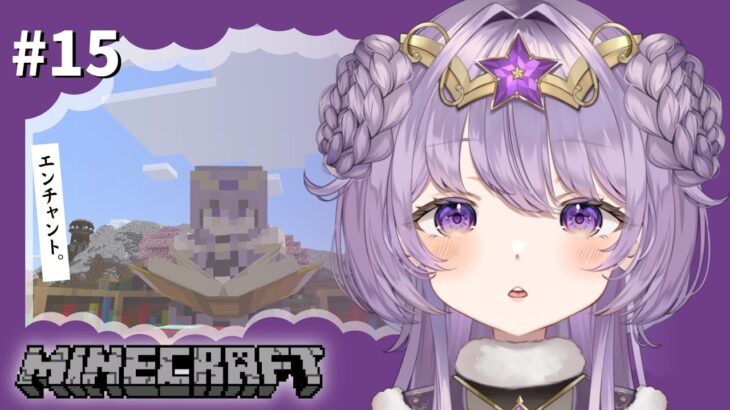 【Minecraft】エンチャントする！【霊守もく/Stellarhyth】 #新人vtuber #マイクラ  #vtuber,