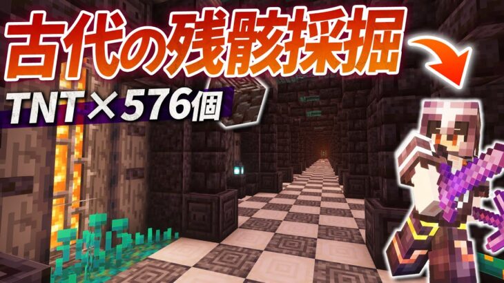 【Minecraft】TNT576個を使って古代の残骸を採掘しまくれ！ネザライト用のブランチマイニング場も建築｜ごをクラSeason1 part20【マインクラフト/マイクラ実況】