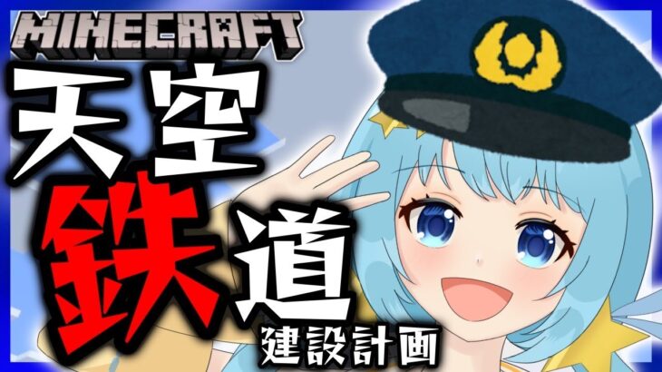 【Minecraft】＃初見さん大歓迎　朝の天空鉄道建築！　マインクラフト／マイクラ【天満スピカ/個人VTuber】