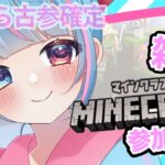 【Minecraft】雑談ながらみんなでマイクラしましょ～【新人Vtuber】【視聴者参加型】