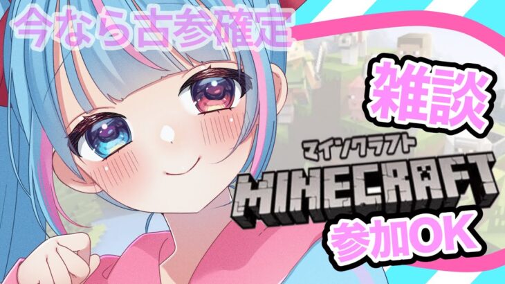 【Minecraft】雑談ながらみんなでマイクラしましょ～【新人Vtuber】【視聴者参加型】