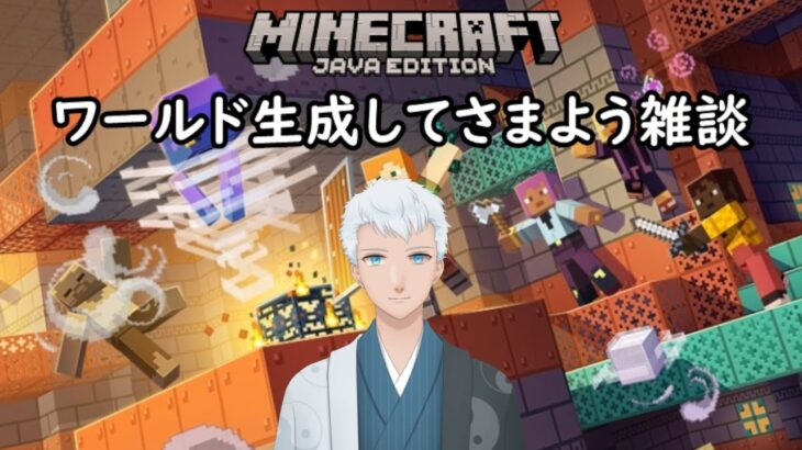 【Minecraft】再びワールド生成し、さまようか家建てるかという雑談。＜上風露紅座／Vtuber＞