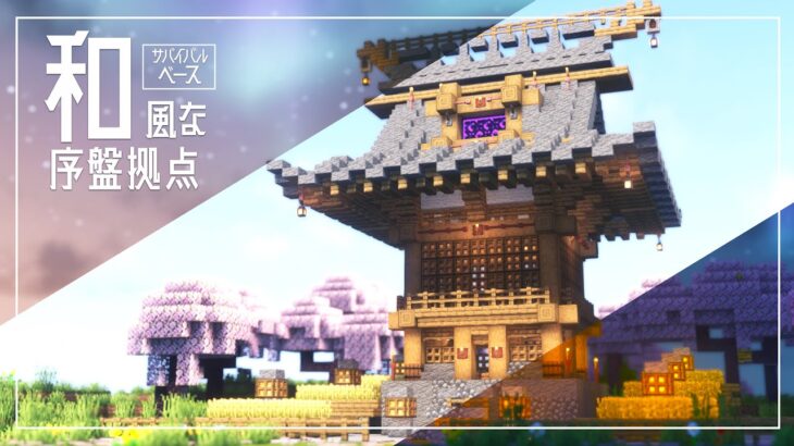 【Minecraft】純和風な序盤から作れるオシャレ建築/japanese house tutorial【Builds】マイクラ建築,Survival Base,作り方,神社,Shrine