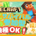 【Minecraft/マイクラ】⛏急遽雑談マイクラ～！🐡参加型⛏※参加したい方は、概要欄ご確認ください　#minecraft #マイクラ#統合版#参加型